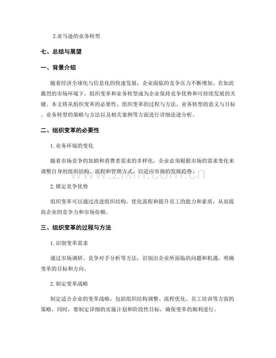 报告的组织变革与业务转型策略解析.docx_第2页