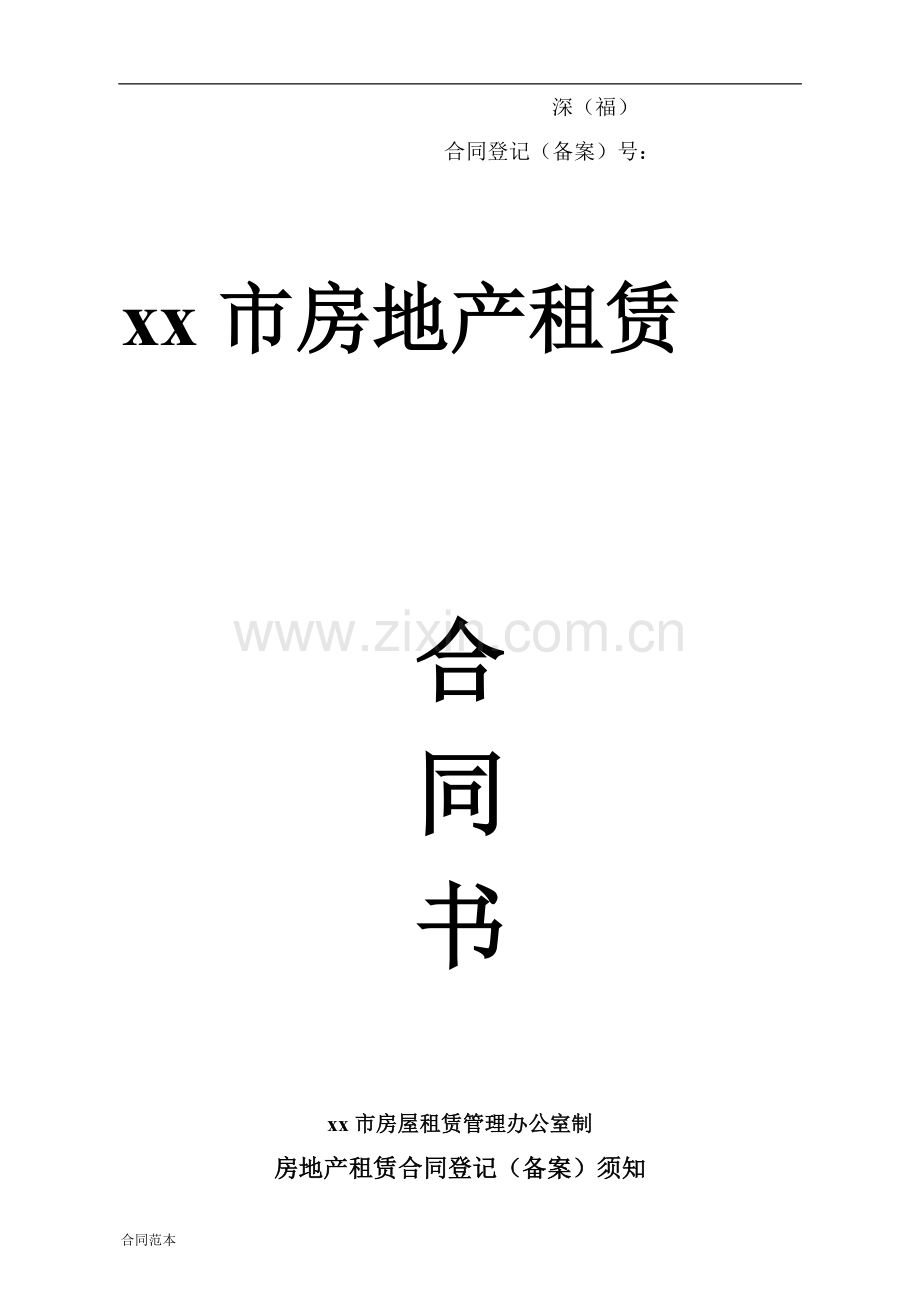 房地产租赁房屋租赁合同.doc_第1页