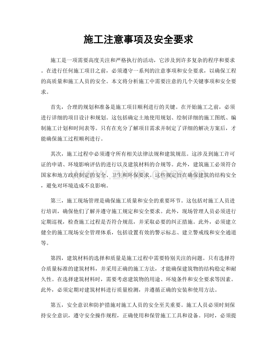 施工注意事项及安全要求.docx_第1页