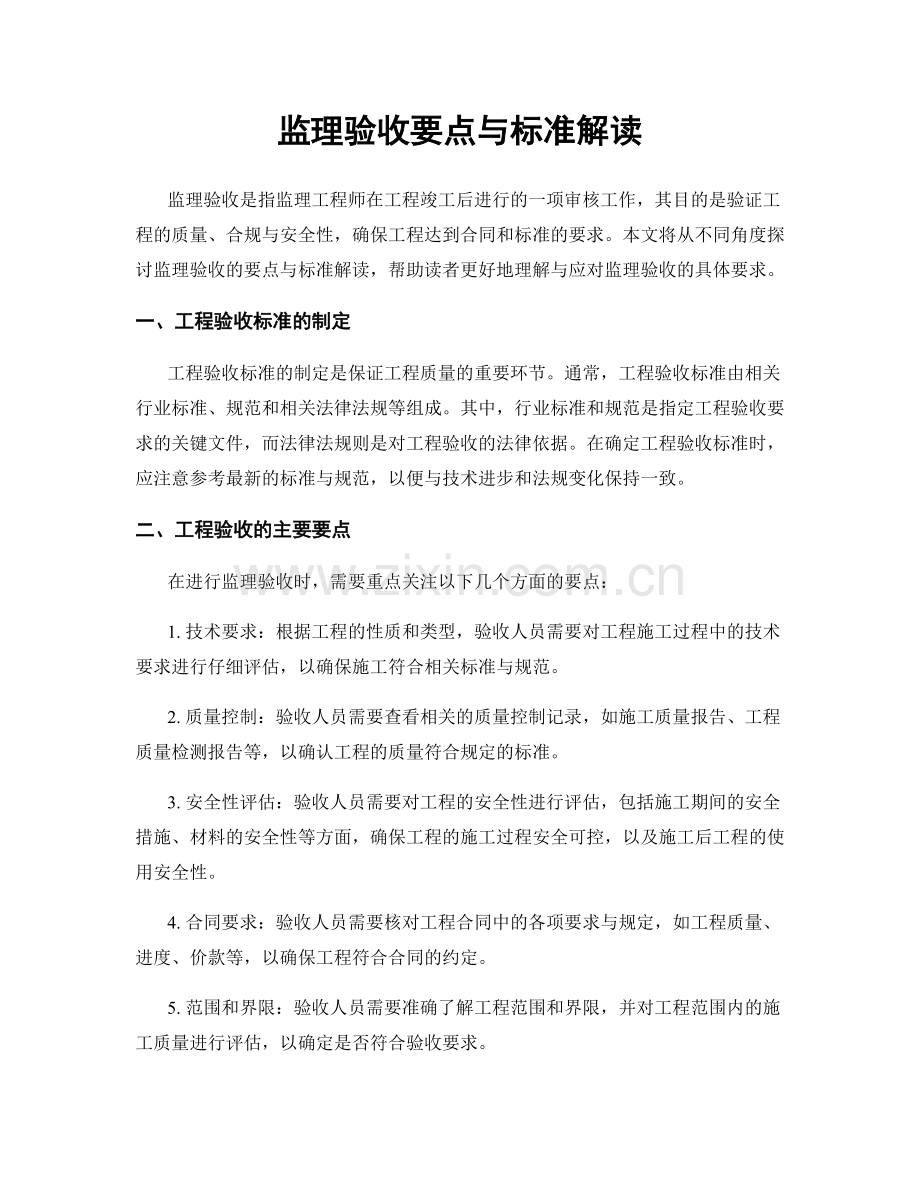 监理验收要点与标准解读.docx_第1页