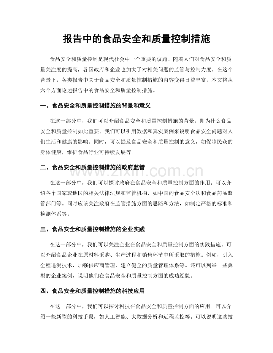 报告中的食品安全和质量控制措施.docx_第1页