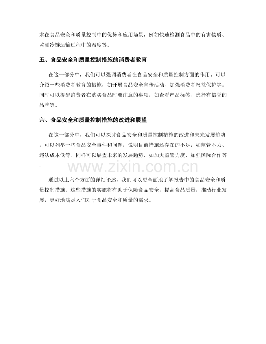 报告中的食品安全和质量控制措施.docx_第2页