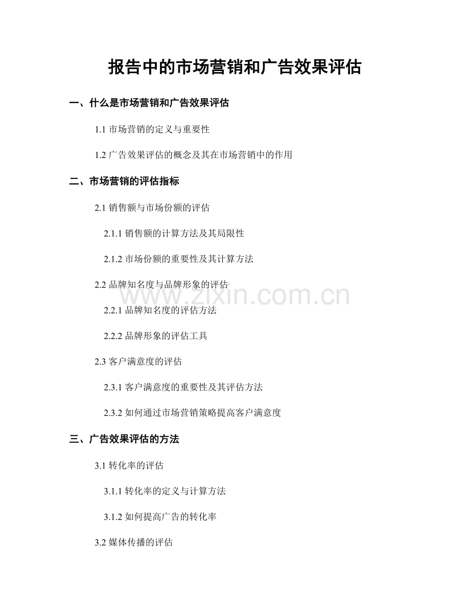 报告中的市场营销和广告效果评估.docx_第1页