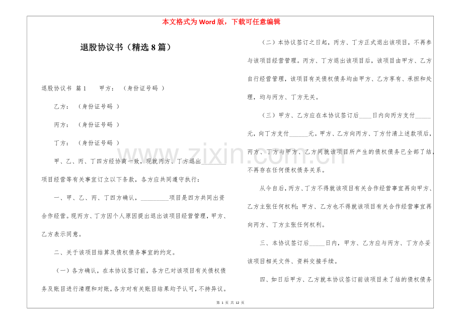 退股协议书(8篇).docx_第1页