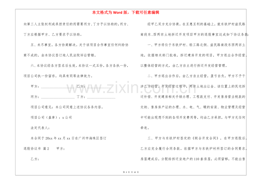 退股协议书(8篇).docx_第2页