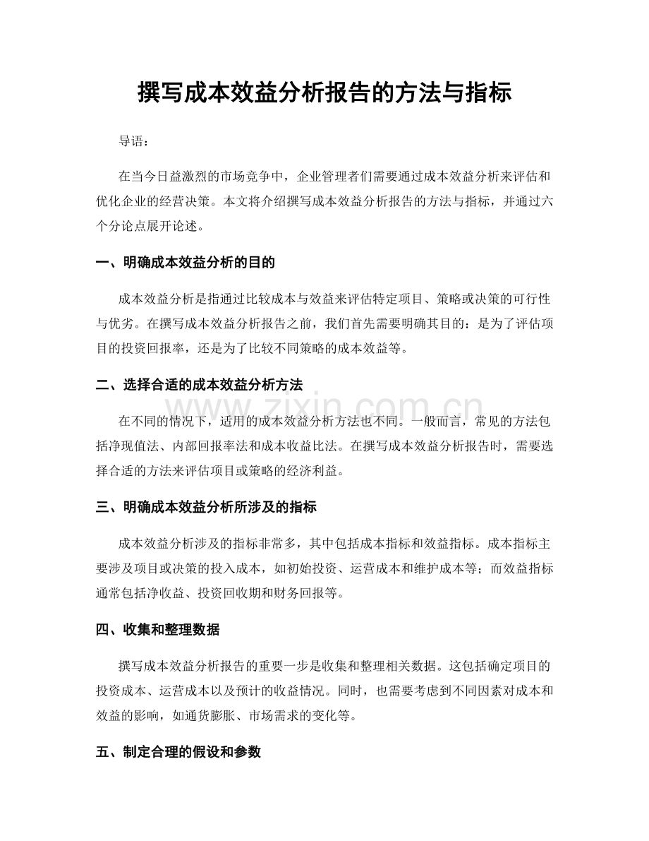 撰写成本效益分析报告的方法与指标.docx_第1页