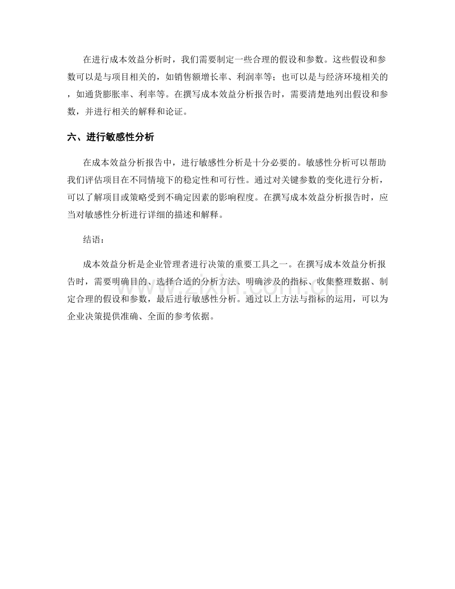 撰写成本效益分析报告的方法与指标.docx_第2页