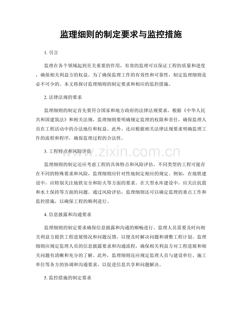 监理细则的制定要求与监控措施.docx_第1页