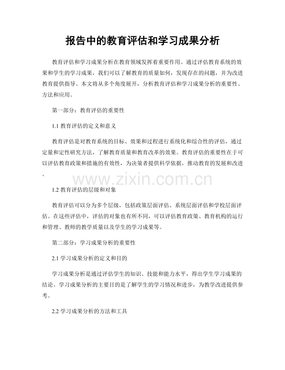 报告中的教育评估和学习成果分析.docx_第1页