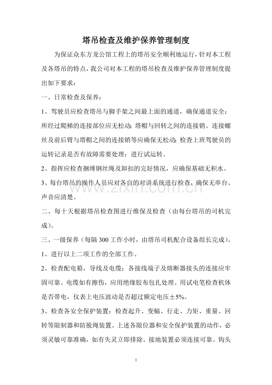 塔吊检查及维保制度.doc_第1页