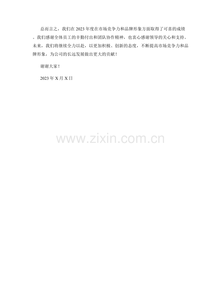 2023年度报告：市场竞争力与品牌形象.docx_第2页