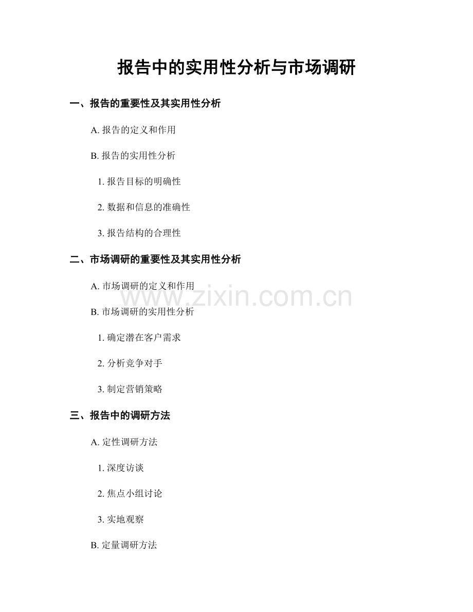 报告中的实用性分析与市场调研.docx_第1页
