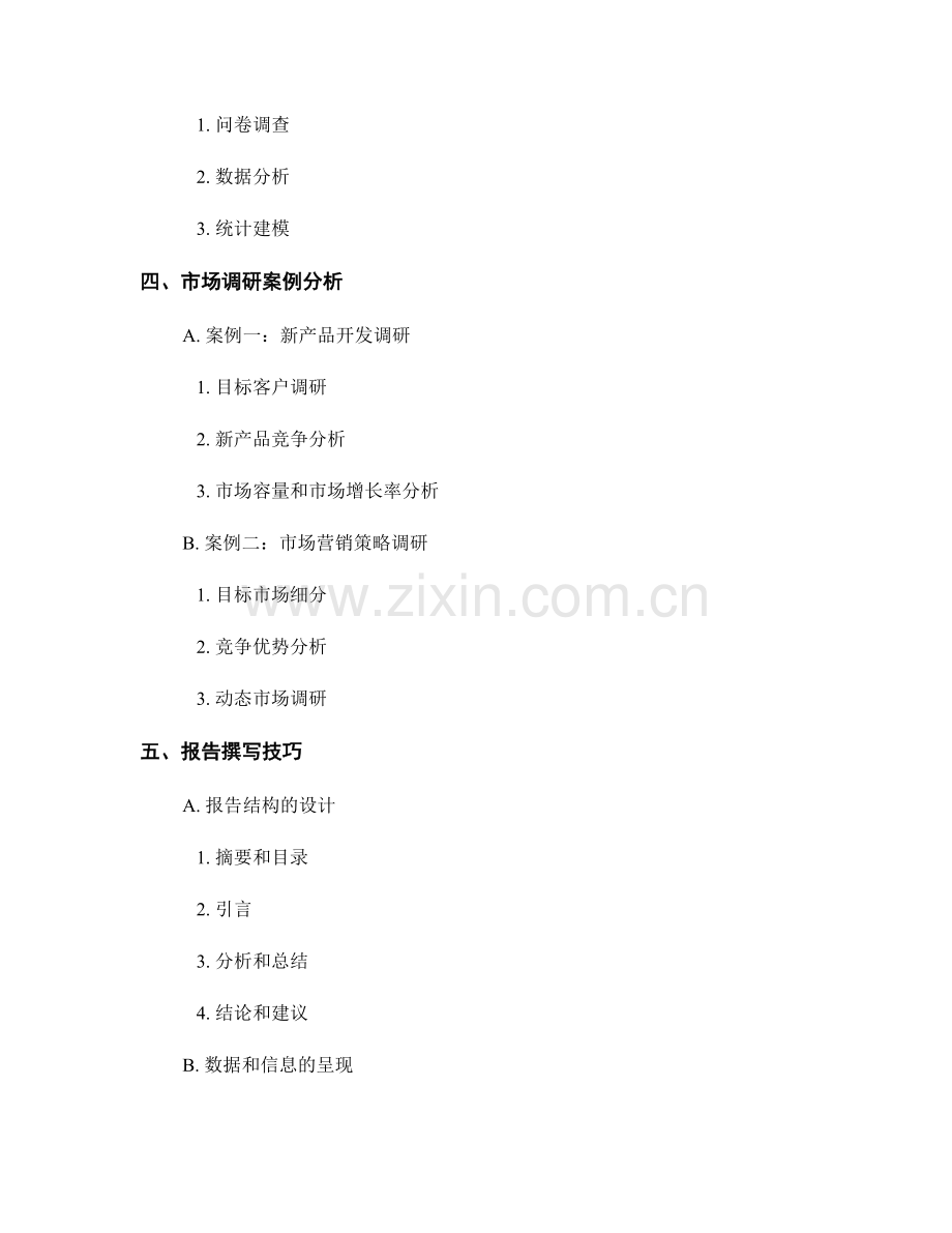 报告中的实用性分析与市场调研.docx_第2页