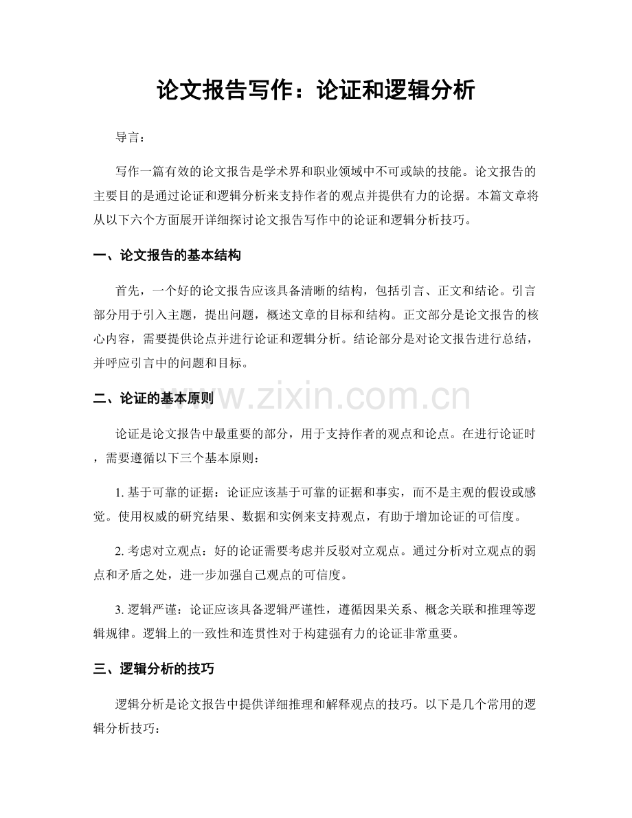论文报告写作：论证和逻辑分析.docx_第1页