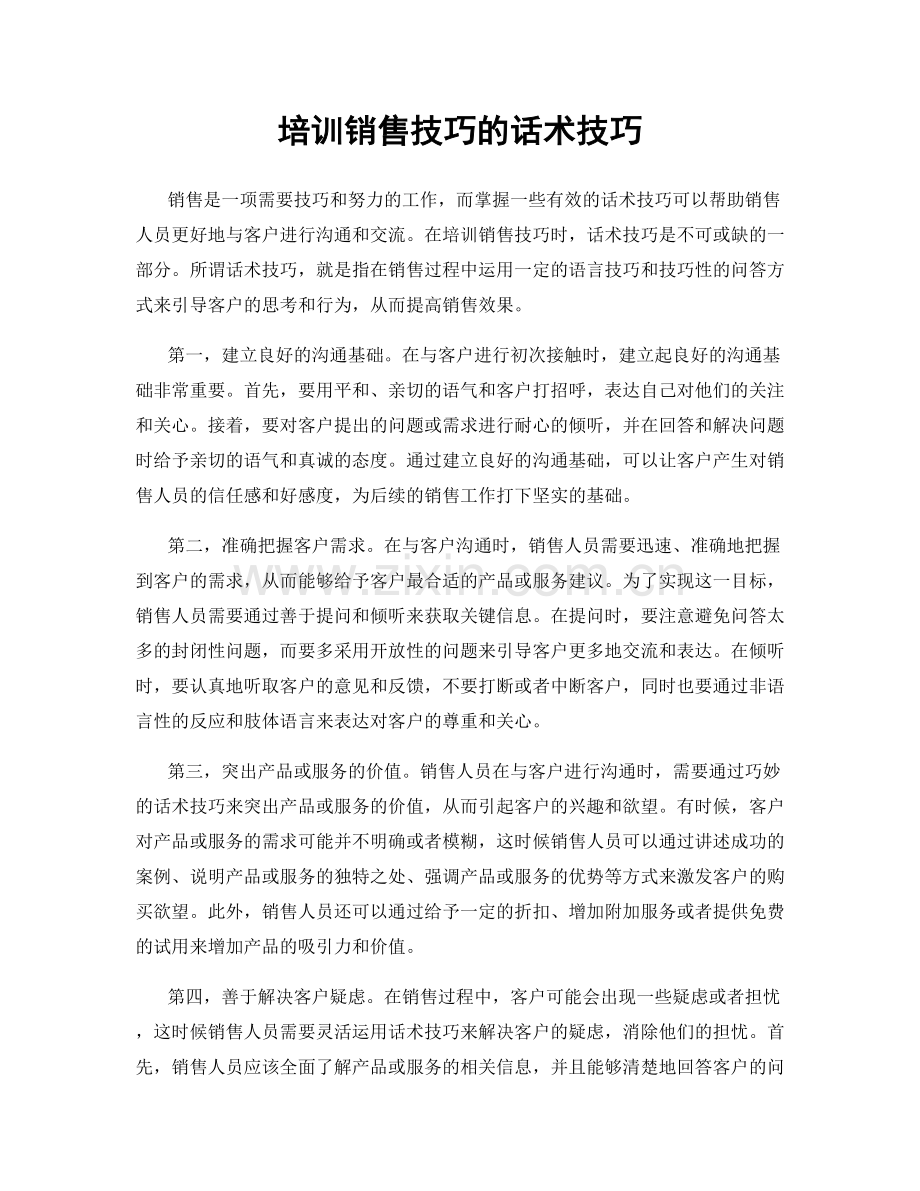 培训销售技巧的话术技巧.docx_第1页