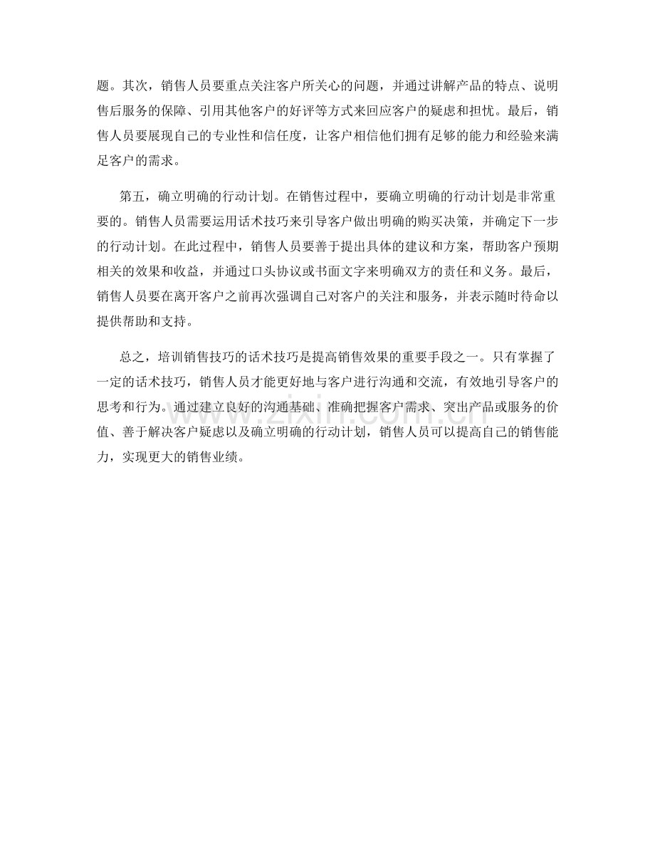 培训销售技巧的话术技巧.docx_第2页