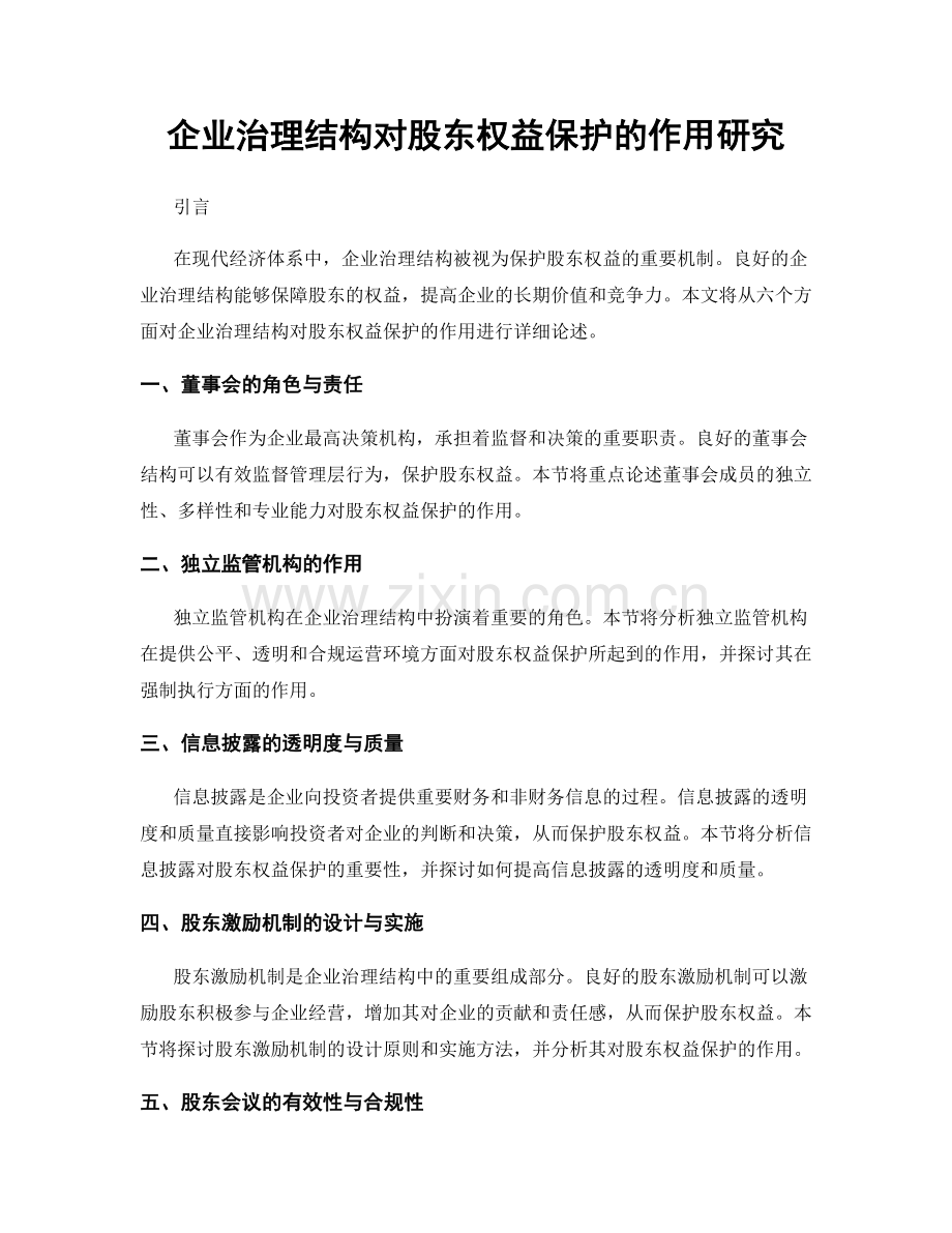 企业治理结构对股东权益保护的作用研究.docx_第1页