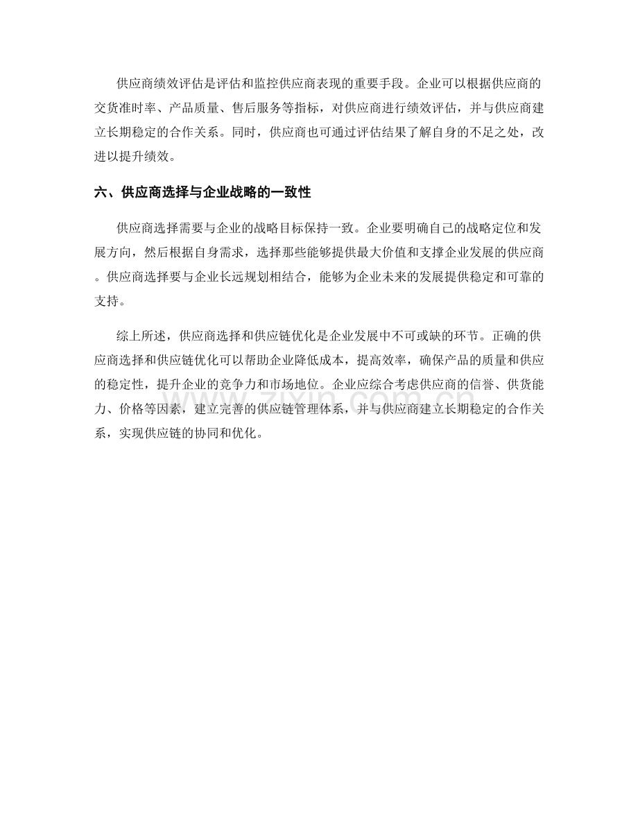 报告中的供应商选择和供应链优化.docx_第2页