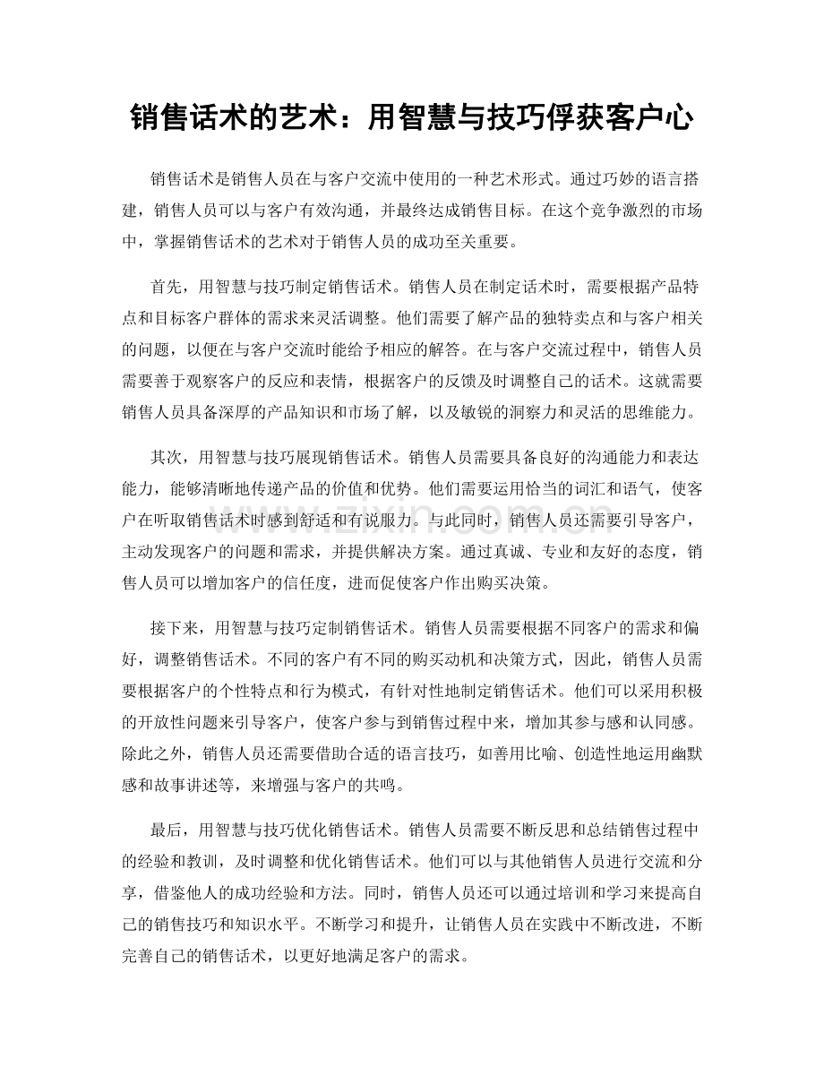 销售话术的艺术：用智慧与技巧俘获客户心.docx_第1页