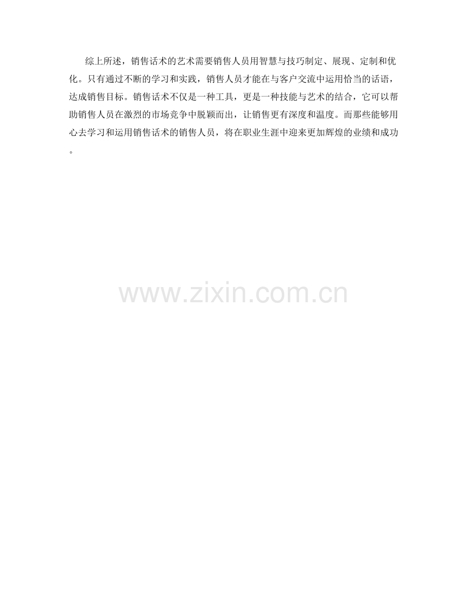 销售话术的艺术：用智慧与技巧俘获客户心.docx_第2页
