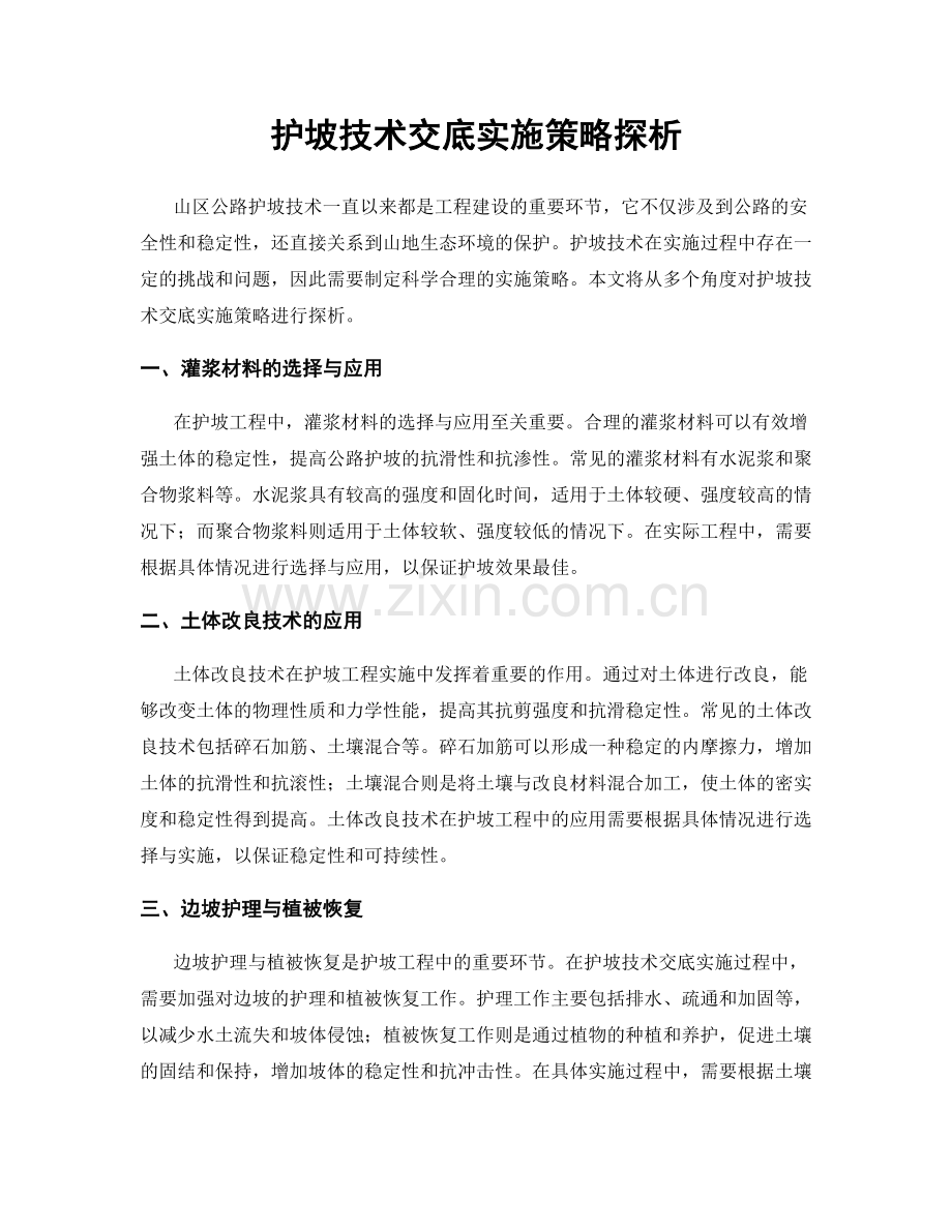 护坡技术交底实施策略探析.docx_第1页