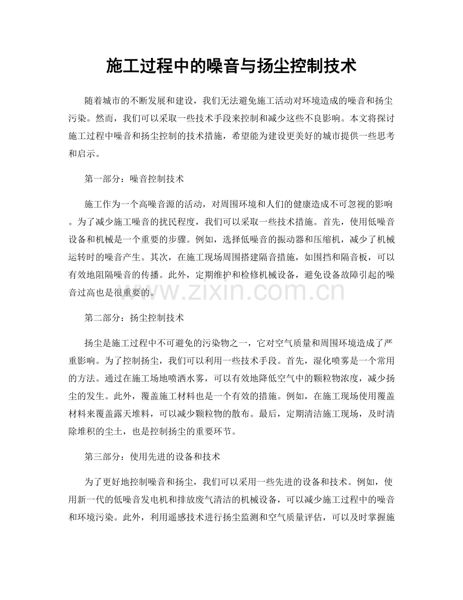 施工过程中的噪音与扬尘控制技术.docx_第1页
