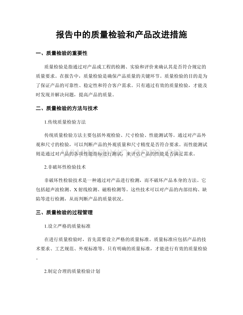 报告中的质量检验和产品改进措施.docx_第1页