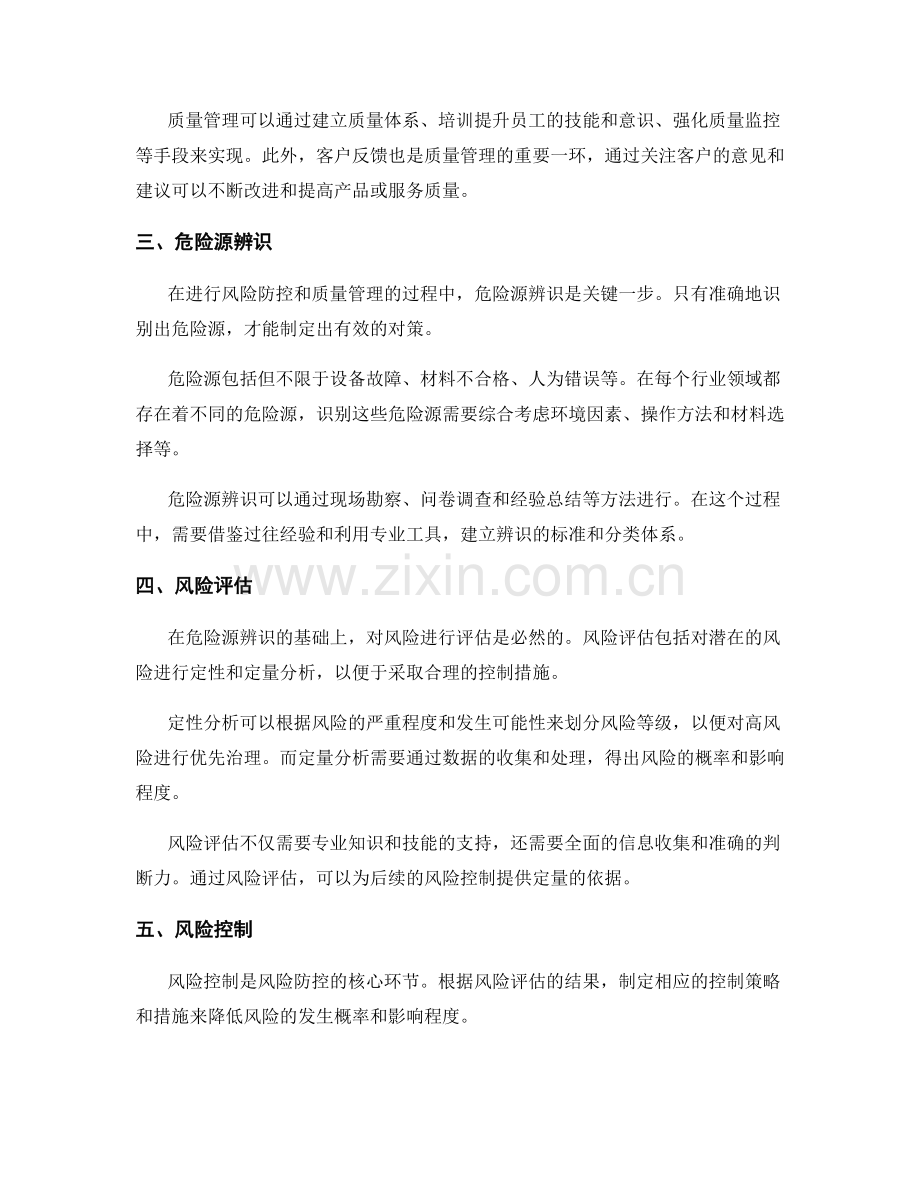 工作注意事项中的风险防控和质量管理.docx_第2页