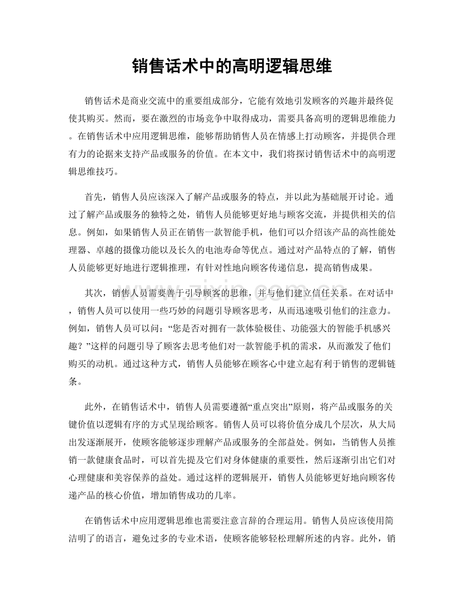 销售话术中的高明逻辑思维.docx_第1页