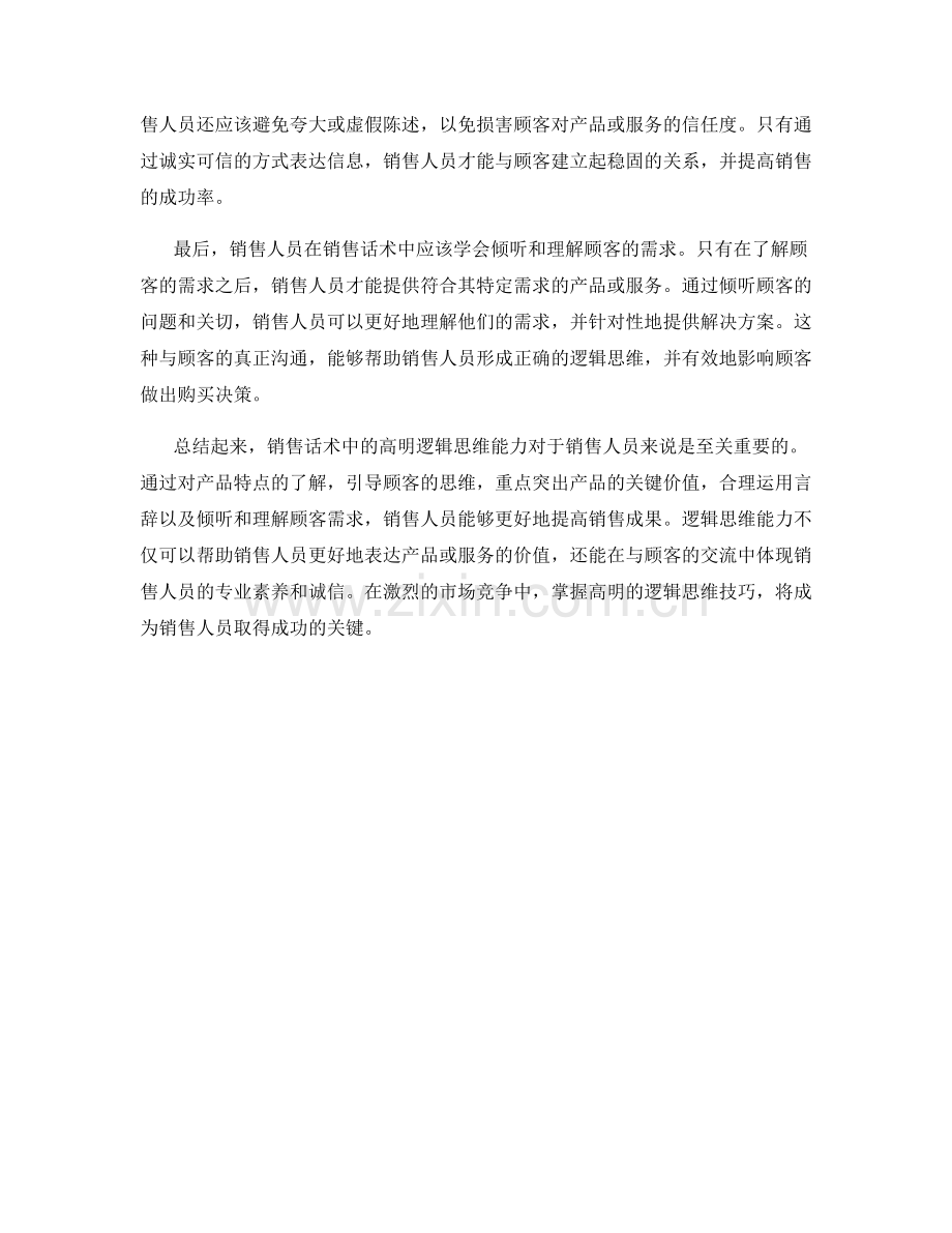 销售话术中的高明逻辑思维.docx_第2页