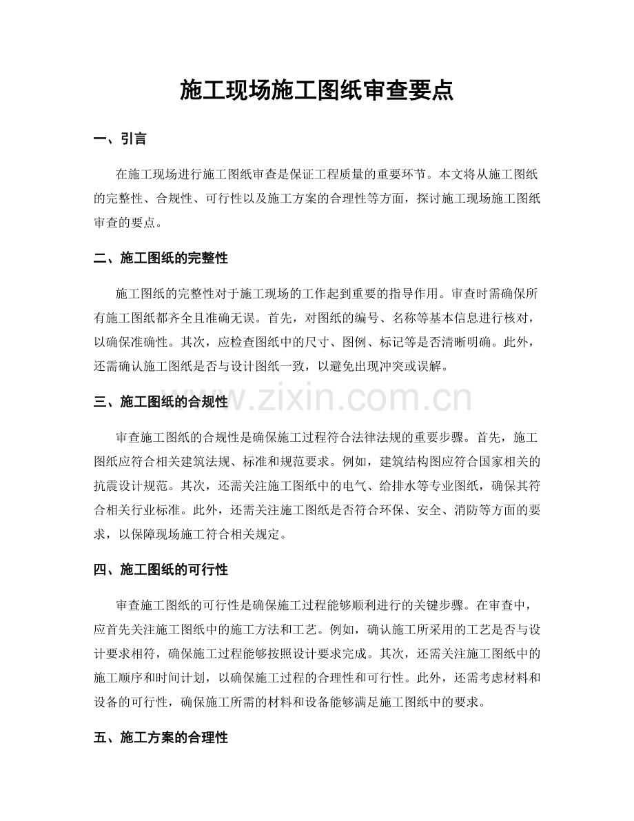 施工现场施工图纸审查要点.docx_第1页