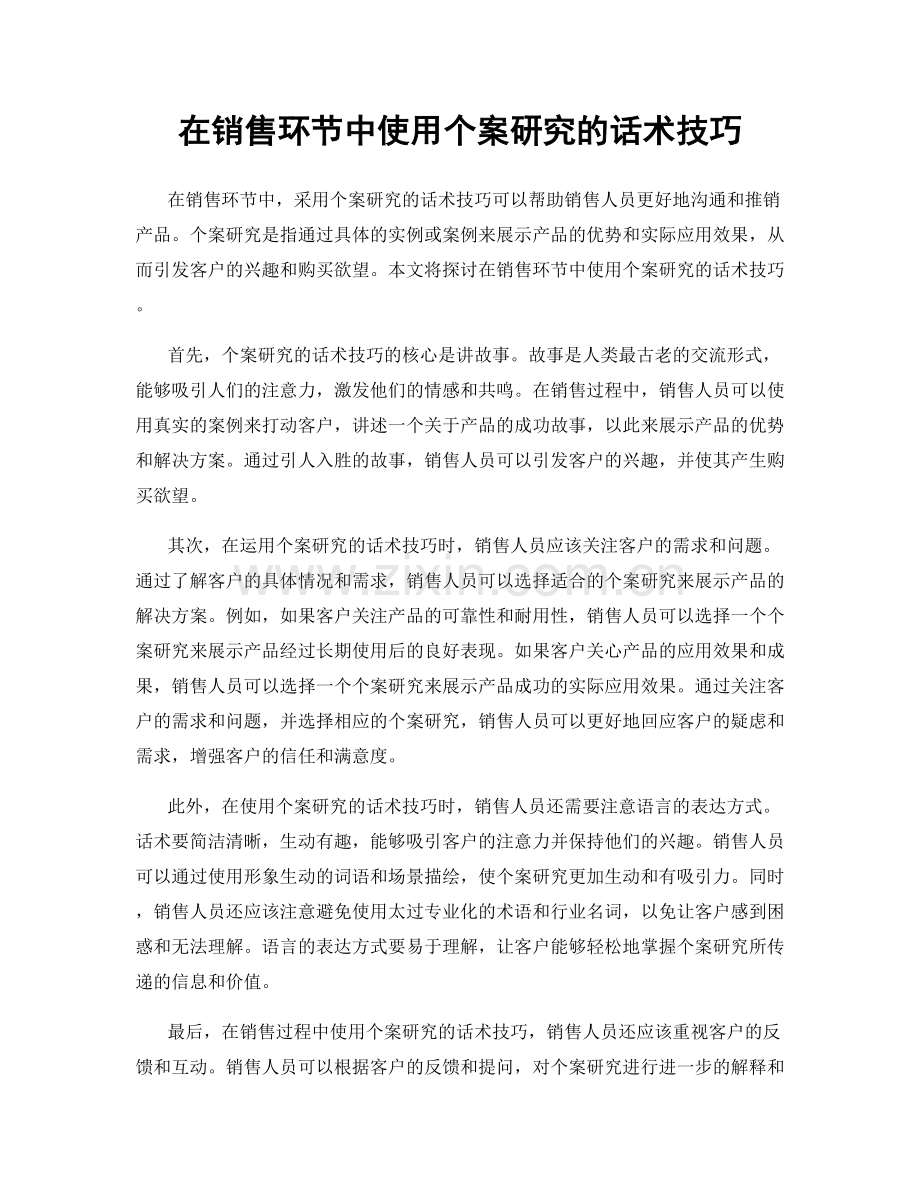 在销售环节中使用个案研究的话术技巧.docx_第1页