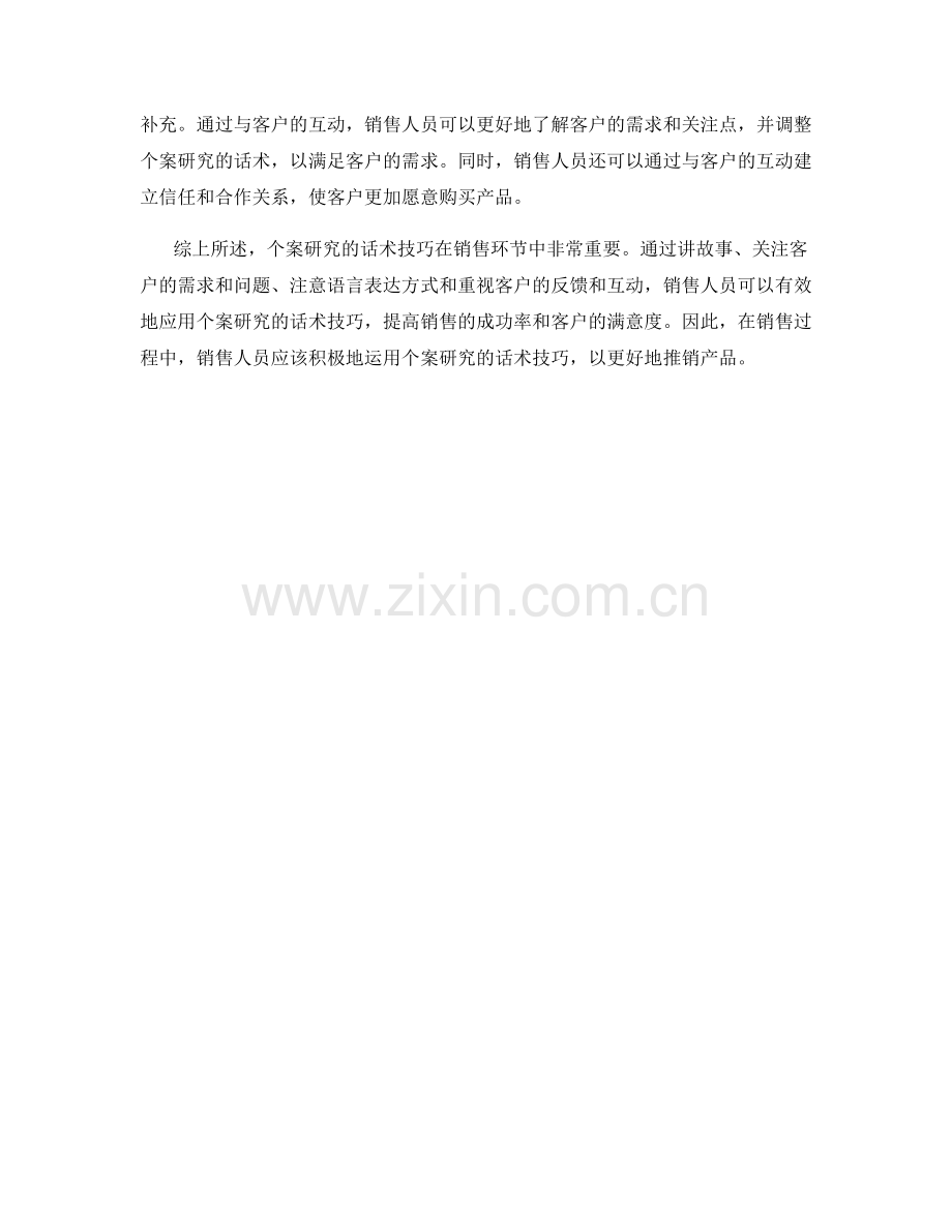 在销售环节中使用个案研究的话术技巧.docx_第2页