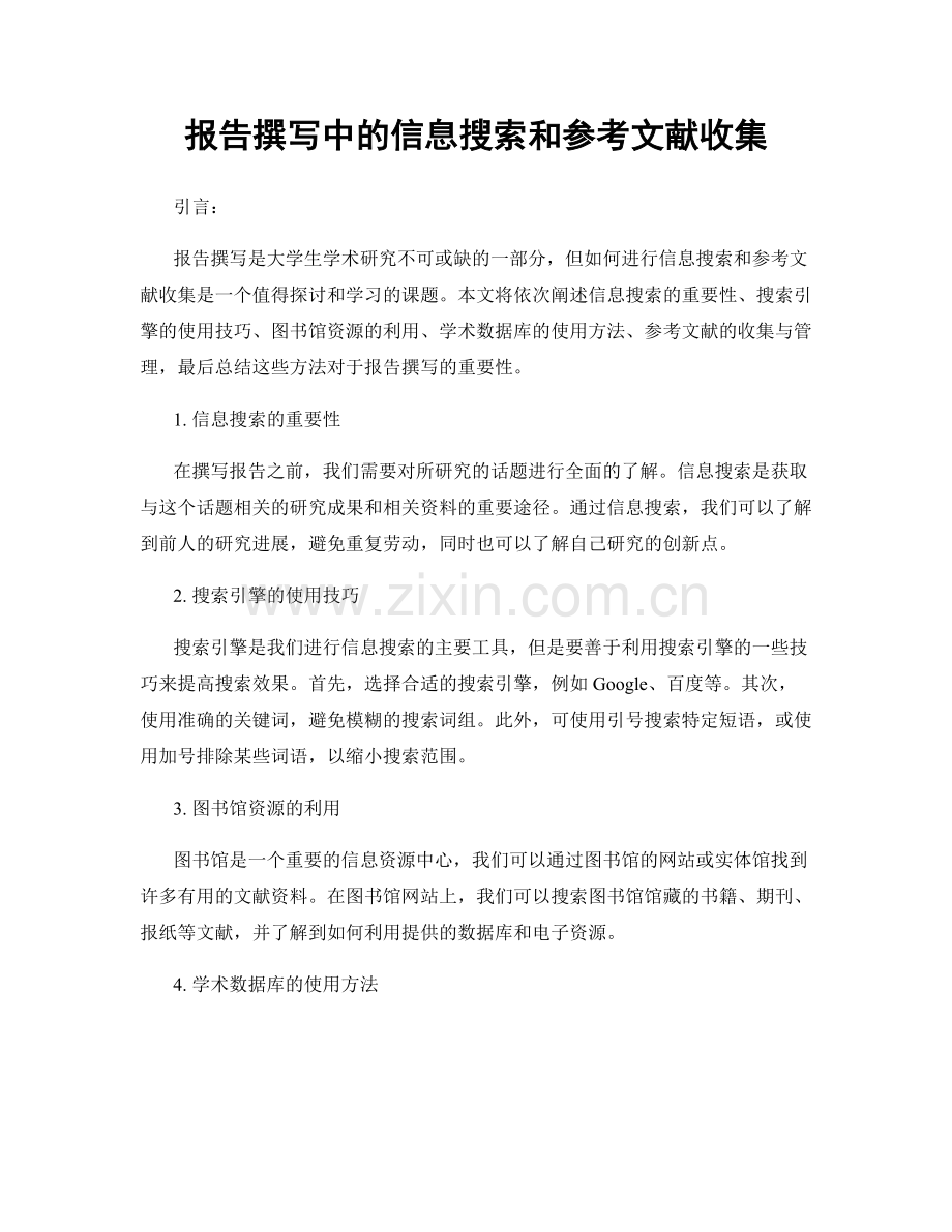 报告撰写中的信息搜索和参考文献收集.docx_第1页