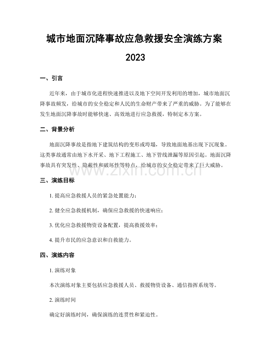 城市地面沉降事故应急救援安全演练方案2023.docx_第1页