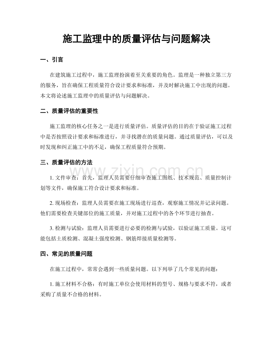 施工监理中的质量评估与问题解决.docx_第1页