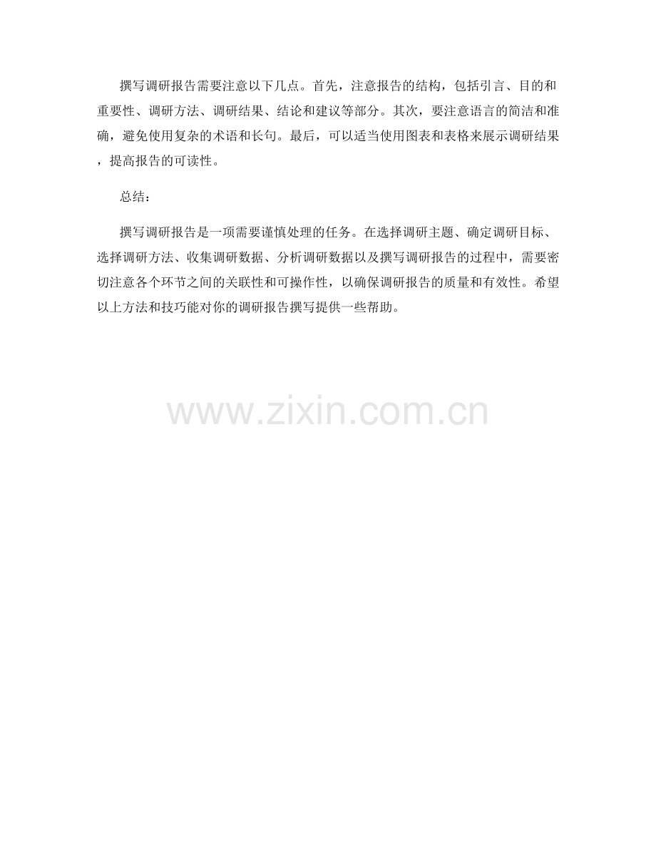 撰写调研报告的方法与技巧.docx_第2页