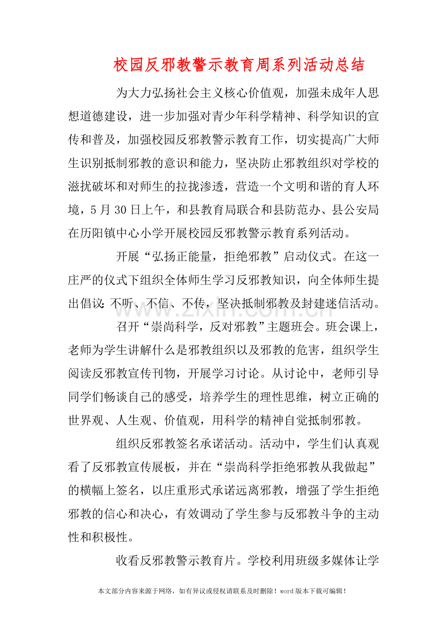 校园反邪教警示教育周系列活动总结.doc_第1页