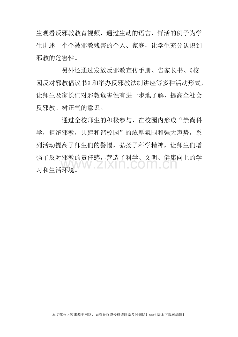 校园反邪教警示教育周系列活动总结.doc_第2页