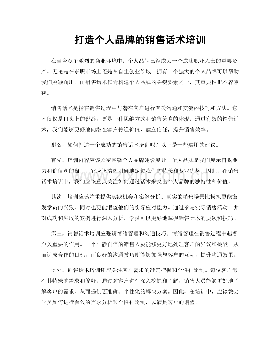 打造个人品牌的销售话术培训.docx_第1页