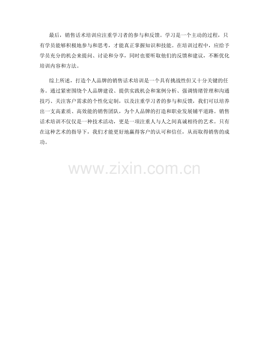 打造个人品牌的销售话术培训.docx_第2页