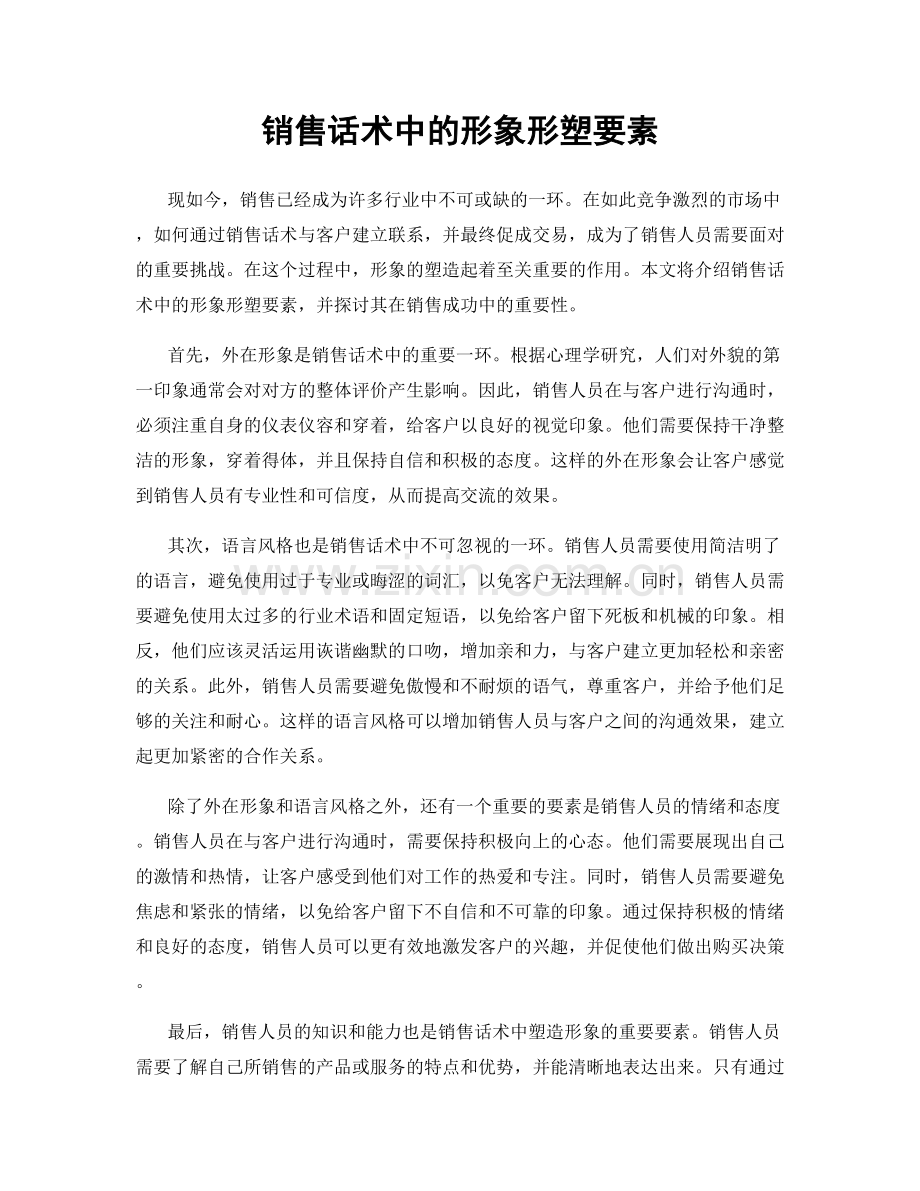 销售话术中的形象形塑要素.docx_第1页