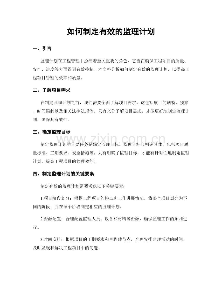 如何制定有效的监理计划.docx_第1页