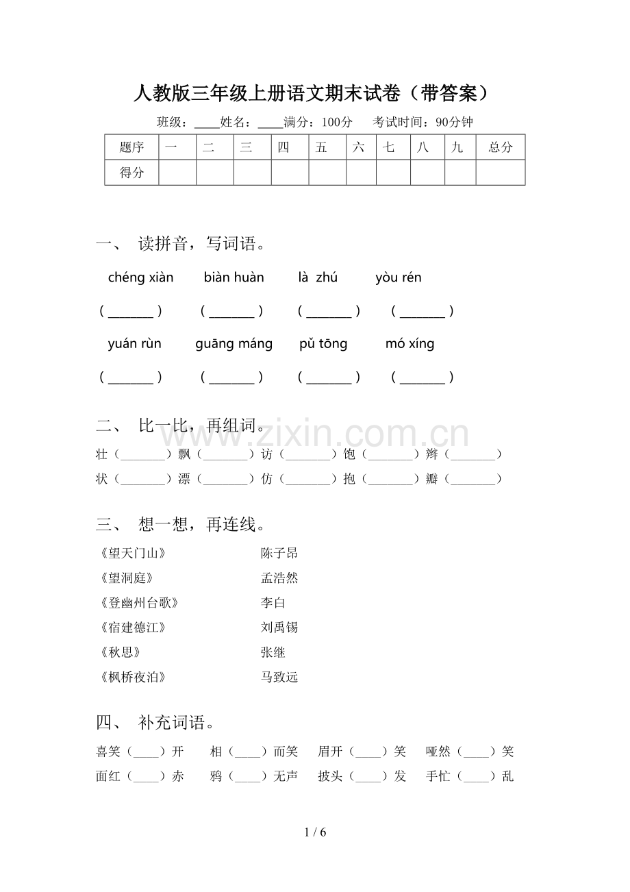 人教版三年级上册语文期末试卷(带答案).doc_第1页