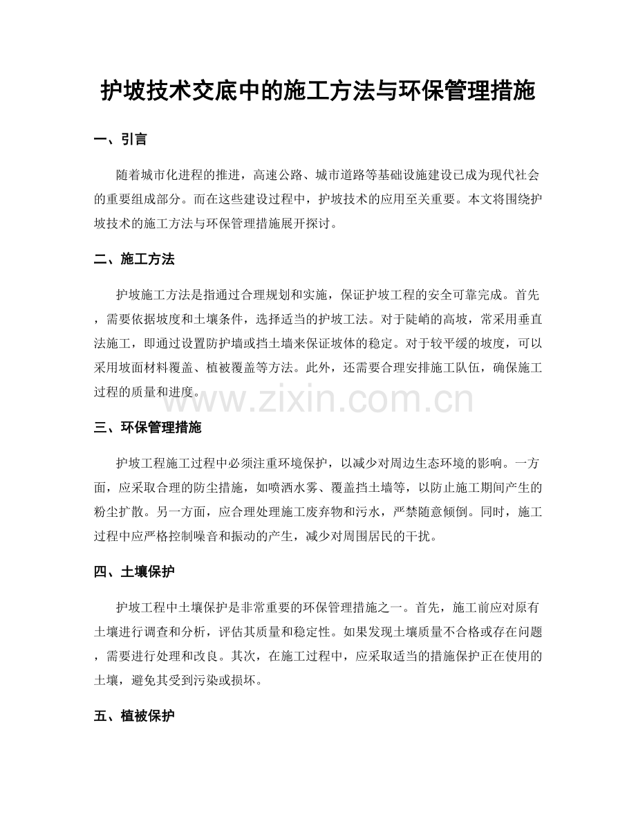 护坡技术交底中的施工方法与环保管理措施.docx_第1页