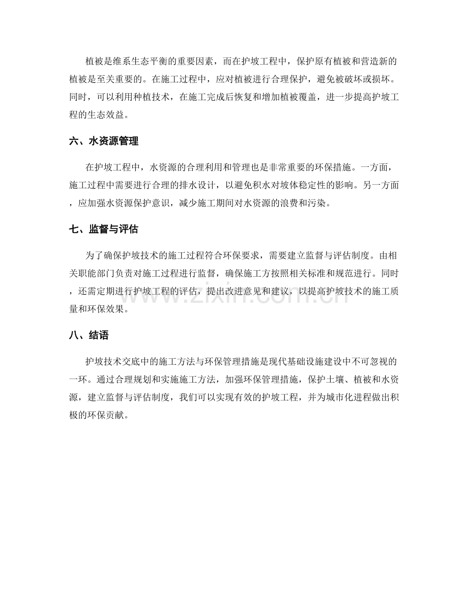 护坡技术交底中的施工方法与环保管理措施.docx_第2页