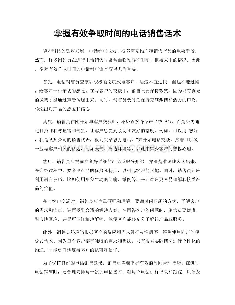 掌握有效争取时间的电话销售话术.docx_第1页