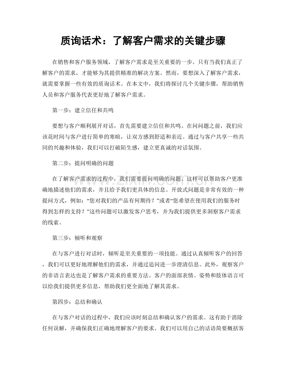 质询话术：了解客户需求的关键步骤.docx_第1页
