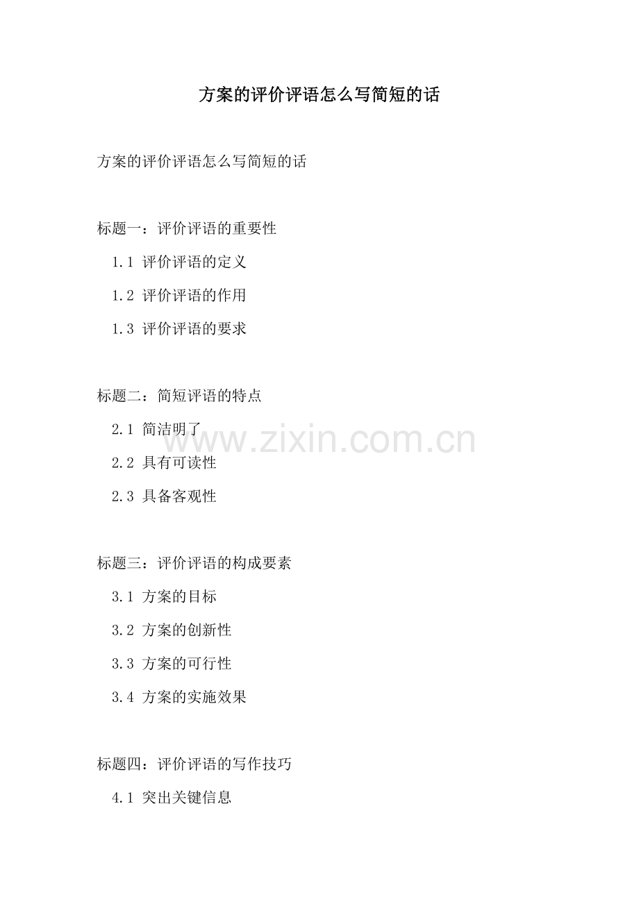 方案的评价评语怎么写简短的话.docx_第1页