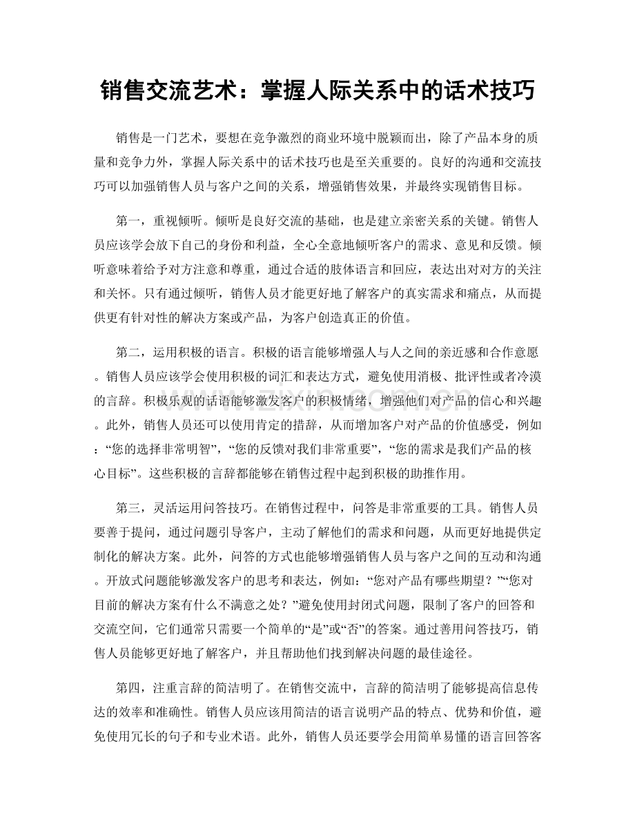 销售交流艺术：掌握人际关系中的话术技巧.docx_第1页